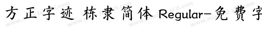 方正字迹 栋隶简体 Regular字体转换